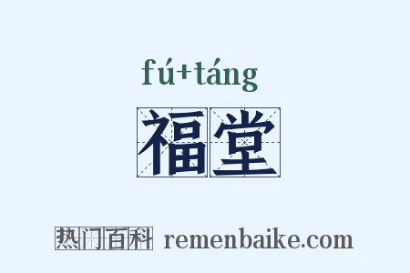福堂是什么意思的图片